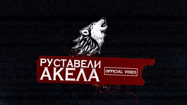 Руставели "АКЕЛА" [Official HD Video]