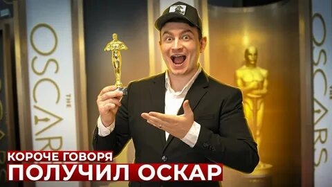 КОРОЧЕ ГОВОРЯ, Я ПОЛУЧИЛ ОСКАР.mp4
