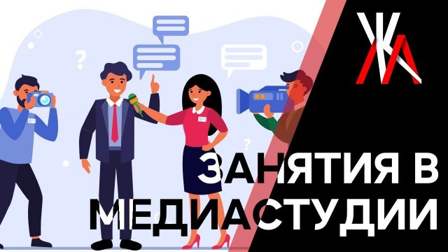 ЗАНЯТИЯ В МЕДИАСТУДИИ
