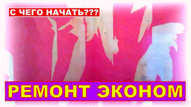 С ЧЕГО НАЧАТЬ ЭКОНОМ РЕМОНТ?? | Построй!КА