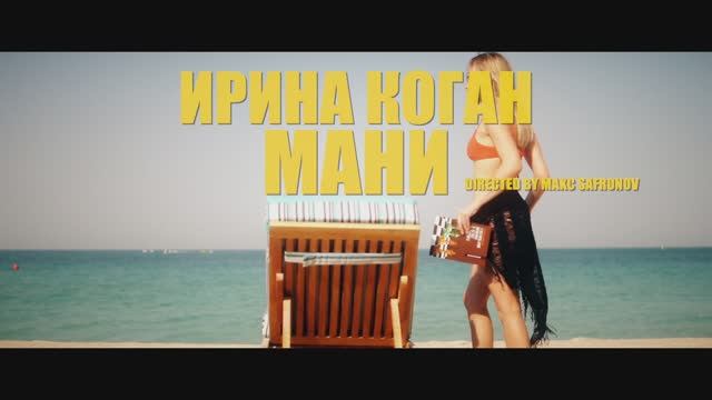 Ирина Коган - Мани!