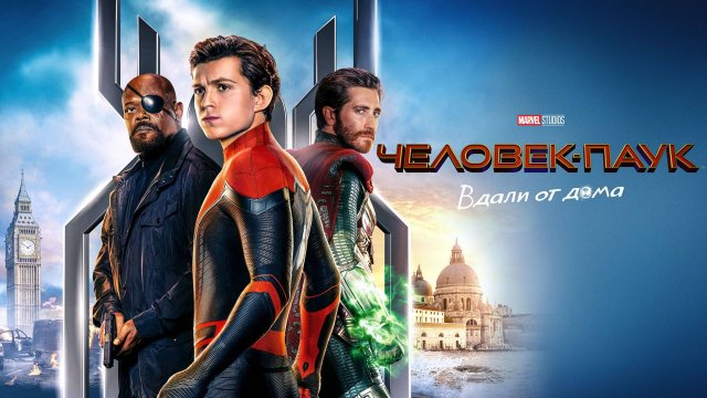 Человек-паук: Вдали от дома (2019) / Spider-Man: Far from Home