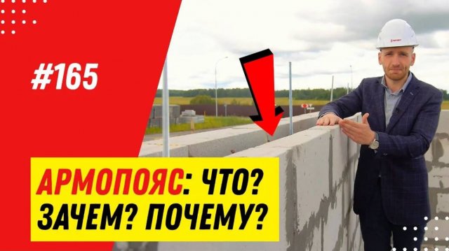 Армопояс для газобетона / 7 правил строительства дома из газобетонных блоков
