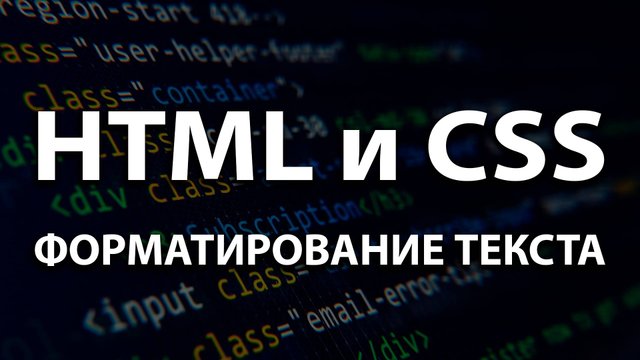 05. Форматирование текста