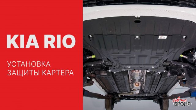 Установка защиты картера АвтоБРОНЯ на Kia Rio 2017 -
