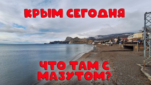 Крым сегодня: ситуация с мазутом в Чёрном море и жизнь в Судаке
