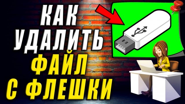 Как удалить файл с флешки