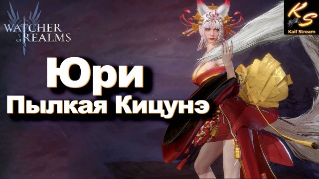 ОБЗОР НА ЛИСИЦУ |  ЮРИ, ПЫЛКАЯ КИЦУНЭ | WATCHER OF REALMS #watcherofrealms  #YuriRygarEvent
