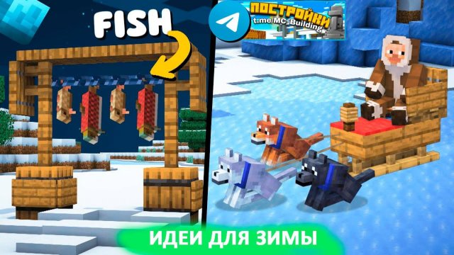 13 зимних построек в Майнкрафт