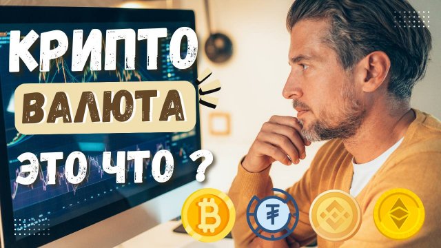 Криптовалюта: простыми словами о будущем финансов и цифровых денег