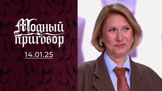 Леопардовое посмешище. Модный приговор. Выпуск от 14.01.2025