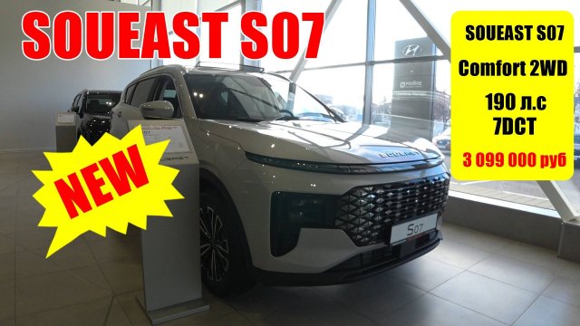 SOUEAST S07 Comfort 2WD 190 л.с ГОРЯЧАЯ НОВИНКА ПЕРЕДНИЙ ПРИВОД (БАЗА) ПОЛНЫЙ ОБЗОР