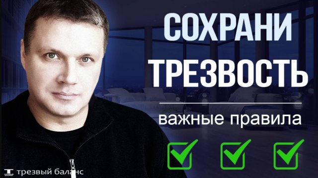 Как остановить алкогольный срыв. Главные правила трезвости.