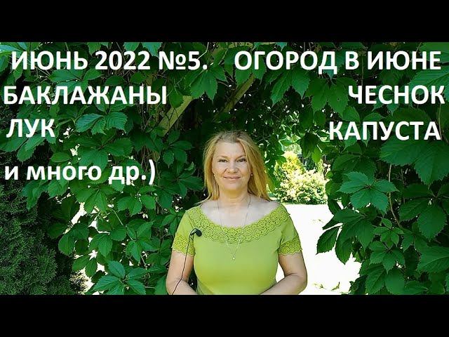 Июнь 2022 серия №5. Июнь - огород в природном земледелии.