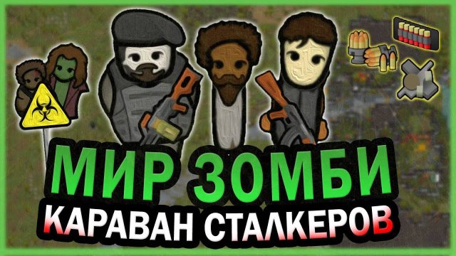 КАРАВАН В МИРЕ ЗОМБИ АПОКАЛИПСИСА РИМВОРЛД RIMWORLD