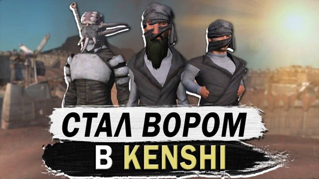 СТАЛ ВОРОМ В КЕНШИ KENSHI