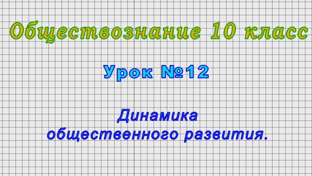 Обществознание 10 класс (Урок№12 - Динамика общественного развития.)