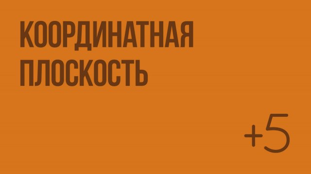 Координатная плоскость. Видеоурок по математике 6 класс
