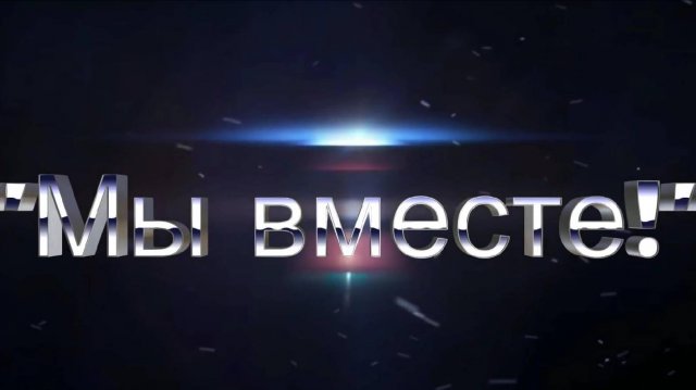 Мы вместе 2023