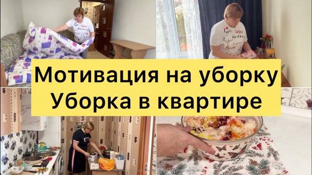 Мотивация на уборку Уборка в квартире