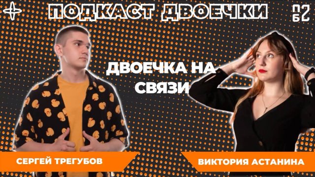Подкаст двоечки. Виктория Астанина и Сергей Трегубов