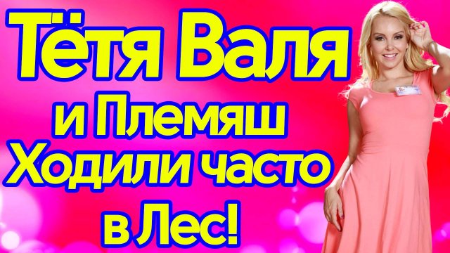 Тётя, с племянником на одной волне. Тёщины Истории.