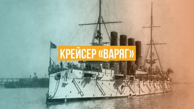 Крейсер «Варяг»
