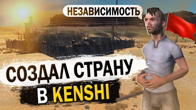СОЗДАЛ СТРАНУ В KENSHI КЕНШИ