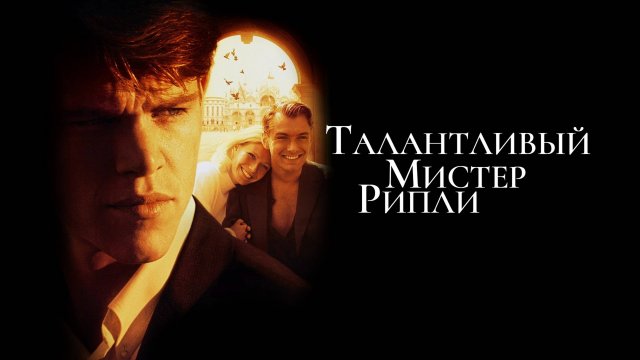 Талантливый мистер Рипли | The Talented Mr. Ripley (1999)