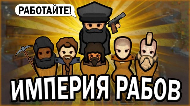 СОЗДАЛ ИМПЕРИЮ Р#БОВ В РИМВОРЛД ИДЕОЛОГИИ RIMWORLD IDEOLOGY