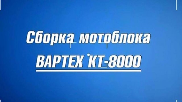 Сборка мотоблока ВАРТЕХ КТ-8000