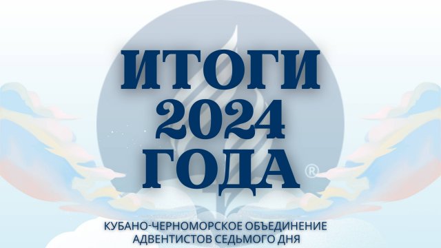 ИТОГИ 2024 ГОДА