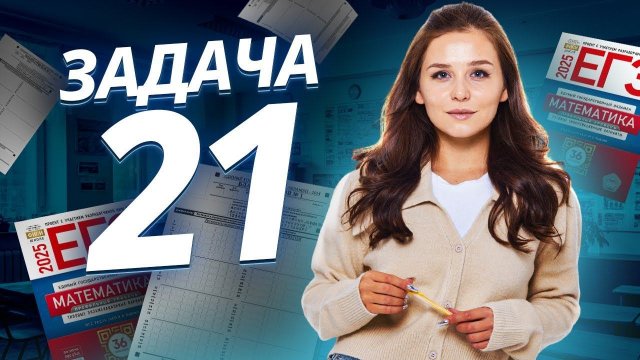 21 ЗАДАНИЕ ЕГЭ МАТЕМАТИКА БАЗА | ЛИНИИ И КУСКИ | Умскул