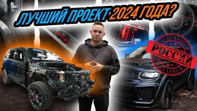 САМЫЙ ДОРОГОЙ ПРОЕКТ В ИСТОРИИ FATTONY! | JEEP GRAND CHEROKEE SRT 8