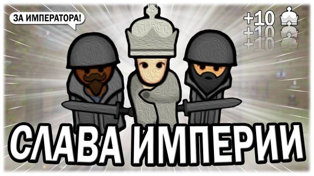 СЛУЖУ ИМПЕРИИ В РИМВОЛД RIMWORLD ROYALTY
