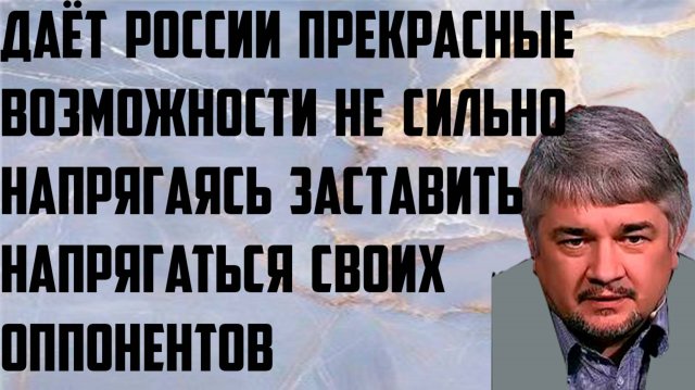 Ищенко: Даёт нам прекрасные возможности не сильно напрягаясь заставить напрягаться своих оппонентов.
