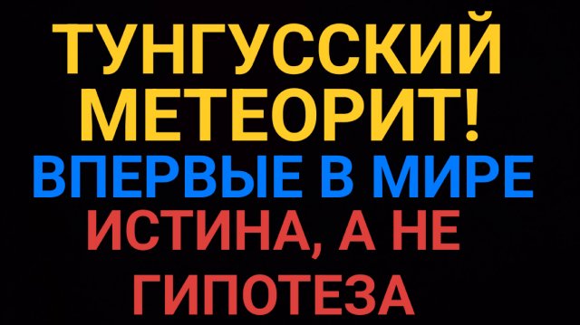 Тунгусский метеорит, порабощение человечества, истина впервые в мире!