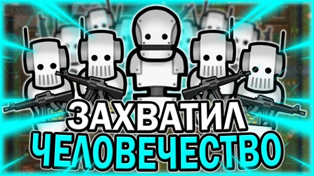 АРМИЯ АНДРОИДОВ В РИМВОРЛД RIMWORLD