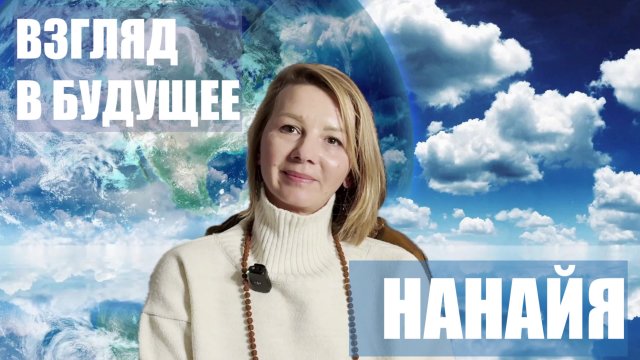 ВЗГЛЯД В БУДУЩЕЕ. НАНАЙЯ