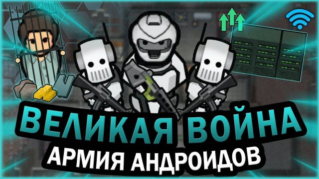 4. АНДРОИДЫ И ЧЕЛОВЕЧЕСТВО В РИМВОРЛД RIMWORLD