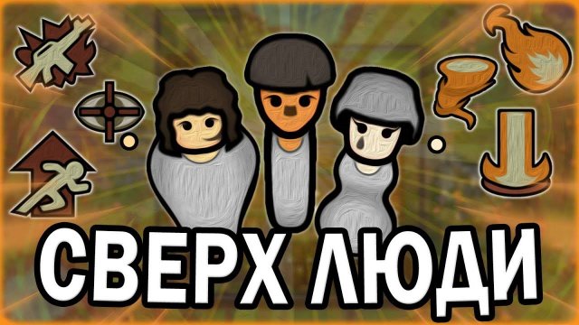КОЛОНИЯ СВЕРХЛЮДЕЙ-ПСИОНИКОВ В РИМВОРЛД RimWorld Vanilla Psycasts Expanded