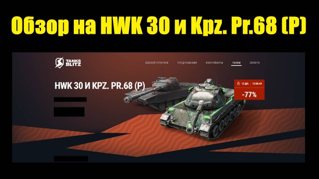 Обзор на HWK 30 и Kpz. Pr.68 (P) - Интересные танки но сложные в реализации #tanksblitz