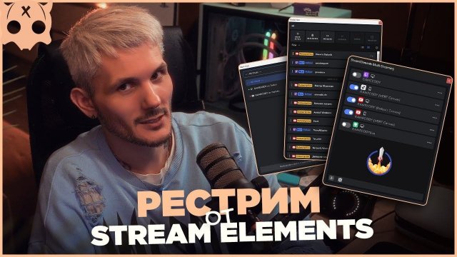 Рестрим от stream elements ,  SE Live Multistreaming в obs