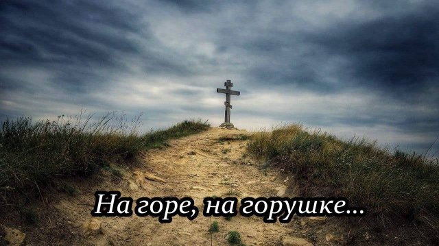 На горе, на горушке…