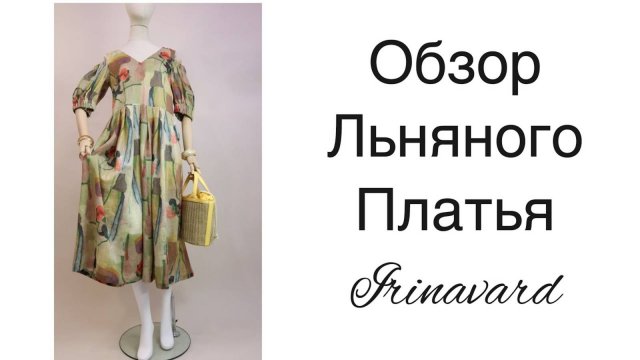 ОБЗОР ЛЬНЯНОГО ПЛАТЬЯ_IRINAVARD