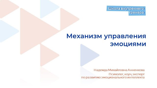 Видеолекция 6. Механизм управления эмоциями