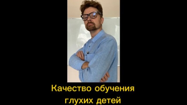 Качество обучения глухих детей