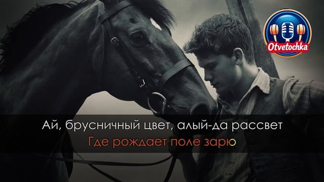 ЛЮБЭ Конь Караоке