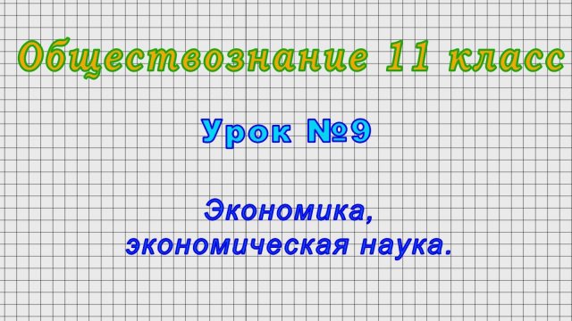 Обществознание 11 класс (Урок№9 - Экономика, экономическая наука.)