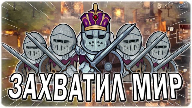ЗАXBAТИЛ МИР В НОРЛАНД NORLAND